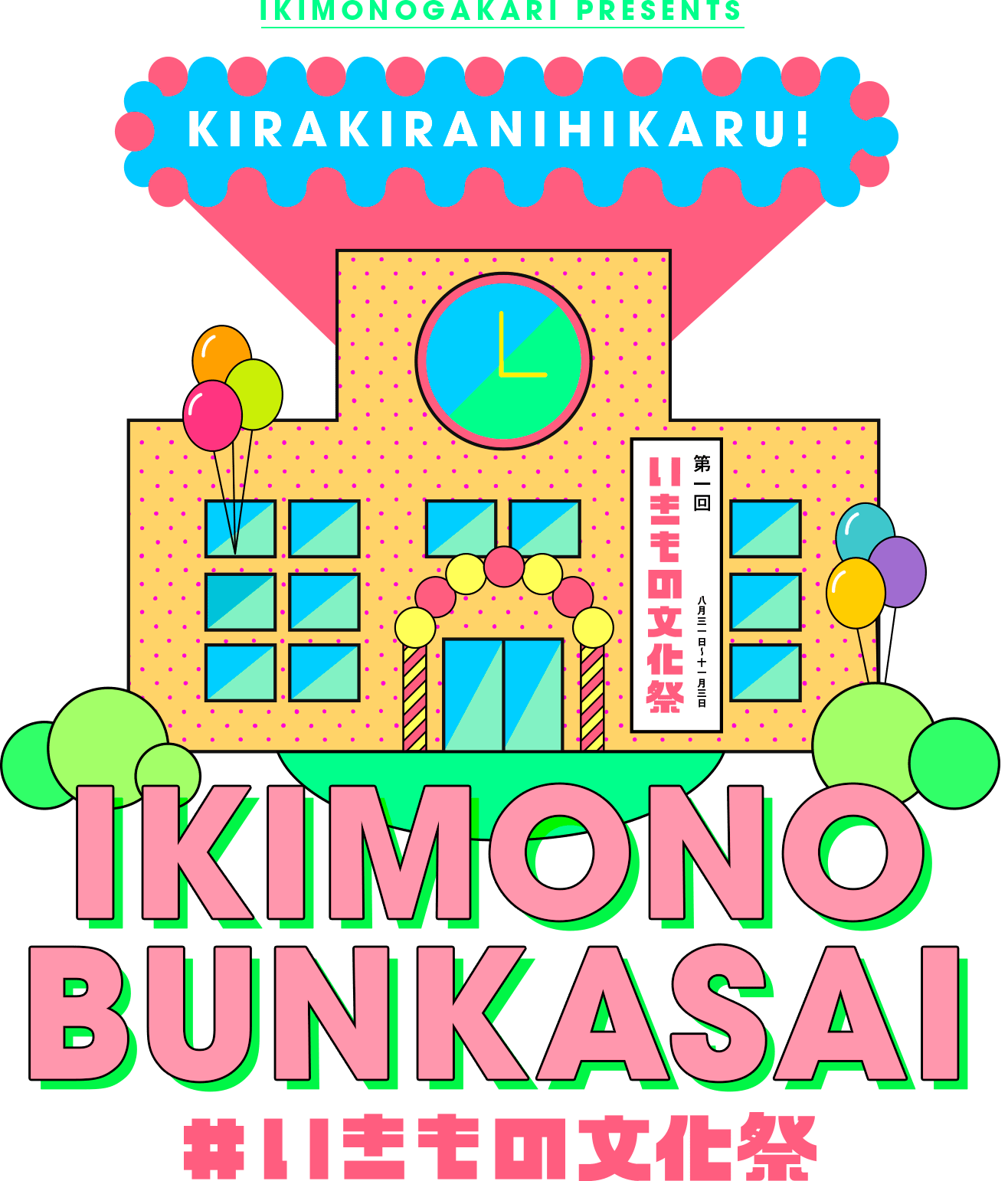 きらきらにひかる！いきもの文化祭